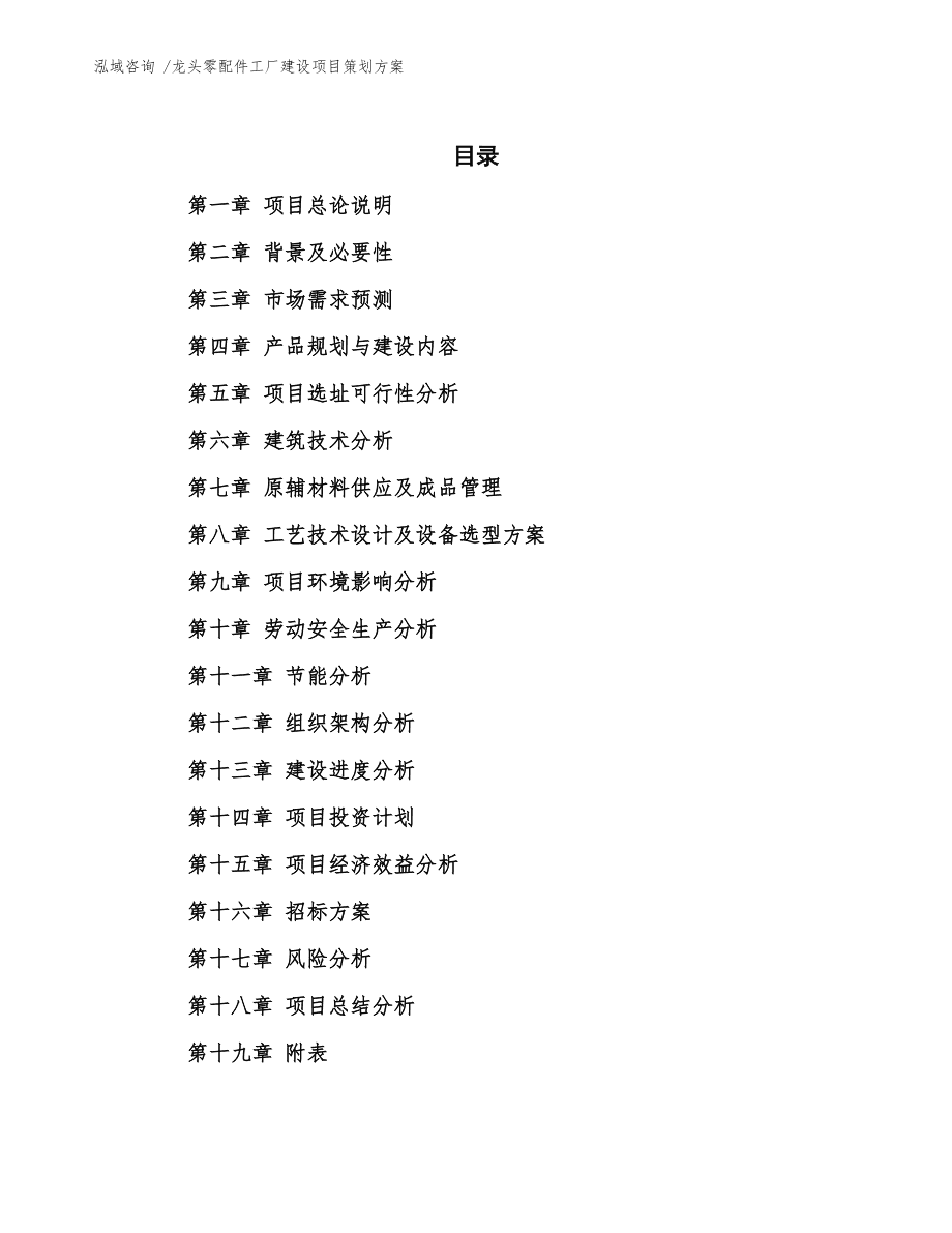龍頭零配件工廠建設項目策劃方案通用模板